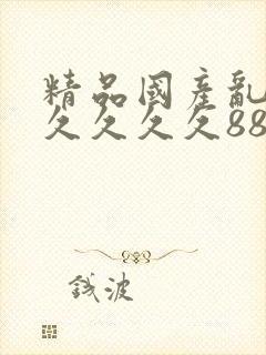 精品国产乱码久久久久久88av