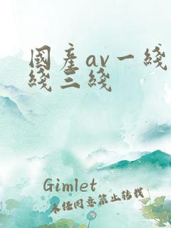 国产av一线二线三线