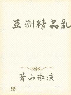 亚洲精品乱码久