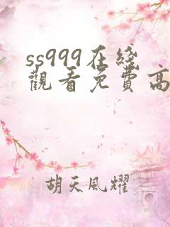 ss999在线观看免费高清电视剧