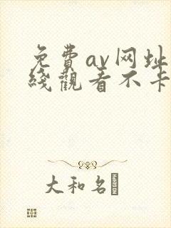 免费av网址在线观看不卡