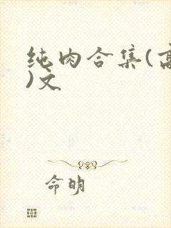 纯肉合集(高h)文