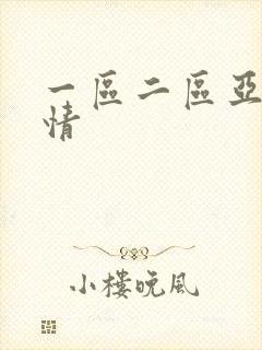 一区二区亚洲激情