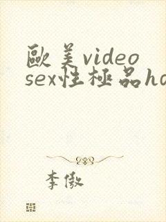 欧美videosex性极品hd