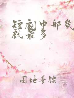 短剧中哪几部吻戏最多