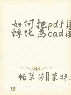 如何把pdf图转化为cad图