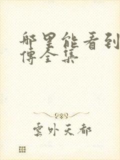 哪里能看到藏海传全集