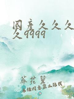 国产久久久久久久9999