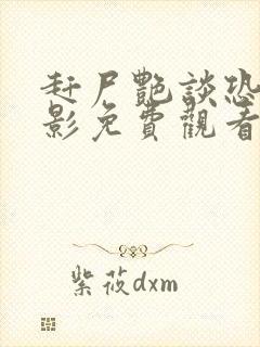 赶尸艳谈恐怖电影免费观看