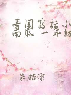 看图写话小兔运南瓜 一年级