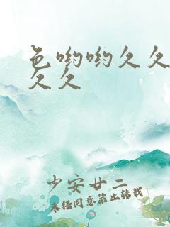 色哟哟久久久久久久