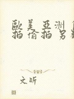 欧美 亚洲 自拍 偷拍 另类