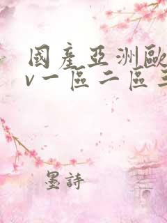 国产亚洲欧洲av一区二区三区