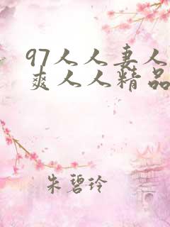 97人人妻人人爽人人精品