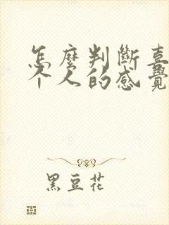 怎么判断喜欢一个人的感觉