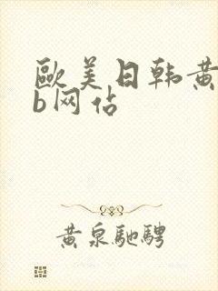 欧美日韩黄色搞b网站