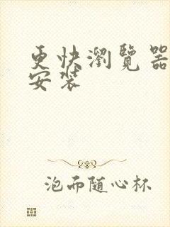 更快浏览器下载安装