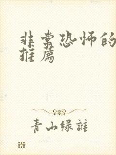 非常恐怖的鬼片推荐