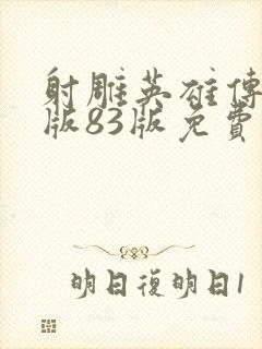 射雕英雄传粤语版83版免费观看