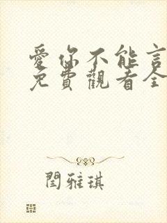 爱你不能言短剧免费观看全集