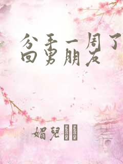 分手一周了想挽回男朋友