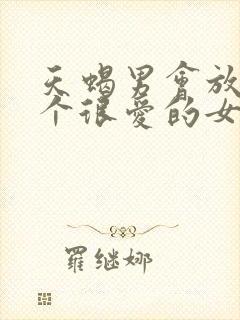 天蝎男会放弃一个很爱的女人吗