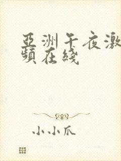 亚洲午夜激情视频在线