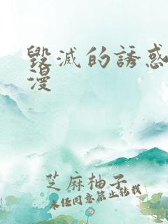 毁灭的诱惑2动漫