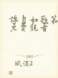 锦月如歌第六集免费观看