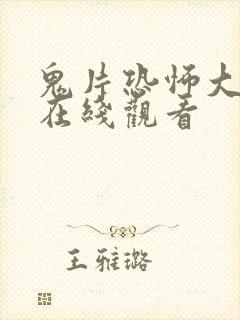 鬼片恐怖大电影在线观看