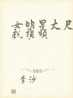 女明星大尺度床戏视频