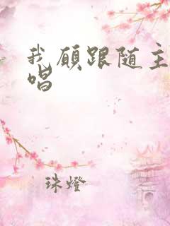 我愿跟随主歌原唱