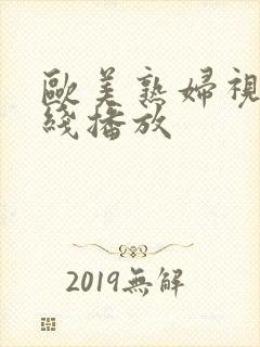 欧美熟妇视频在线播放