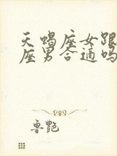 天蝎座女跟狮子座男合适吗