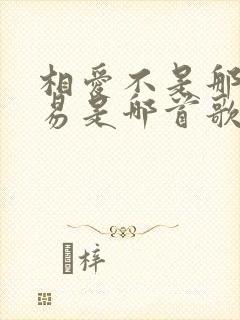 相爱不是那么容易是哪首歌