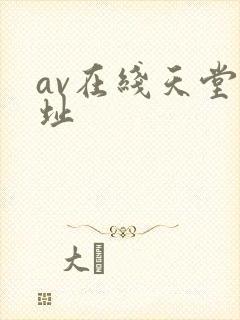av在线天堂网址