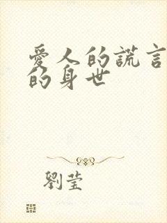 爱人的谎言夏琳的身世