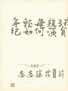 年轻母亲3我年纪如何演员表名单