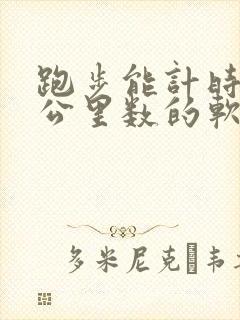 跑步能计时和记公里数的软件