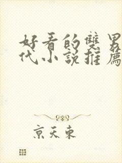 好看的双男主古代小说推荐