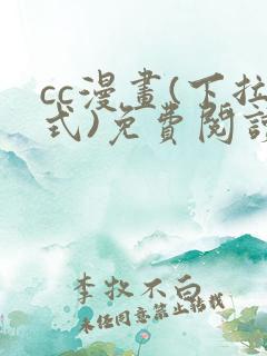 cc漫画(下拉式)免费阅读漫画星球