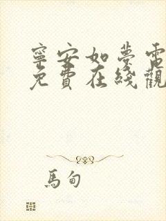 宁安如梦电视剧免费在线观看