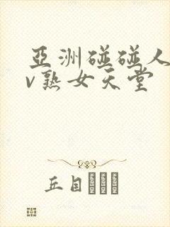 亚洲碰碰人人av熟女天堂