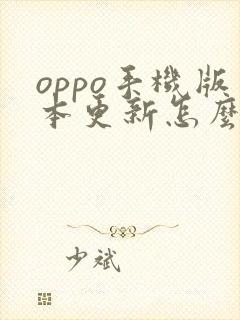 oppo手机版本更新怎么关闭