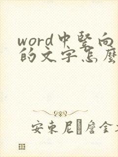 word中竖向的文字怎么改成横向