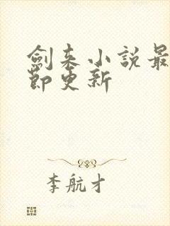 剑来小说最新章节更新