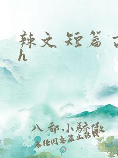 辣文 短篇 高h