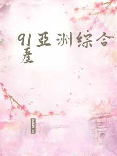 91亚洲综合国产
