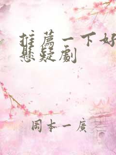 推荐一下好看的悬疑剧