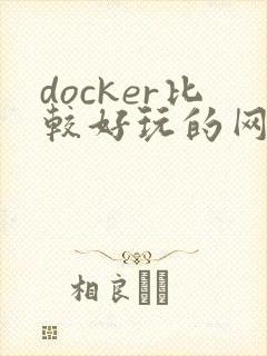 docker比较好玩的网页游戏